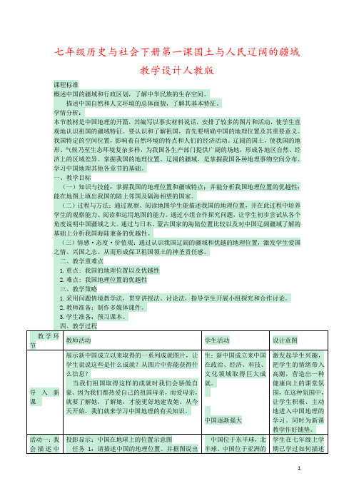 七年级历史与社会下册第一课国土与人民辽阔的疆域教学设计人教版