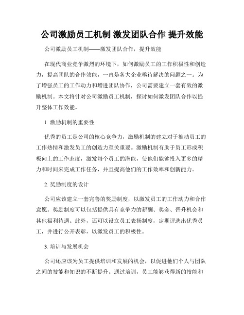 公司激励员工机制 激发团队合作 提升效能