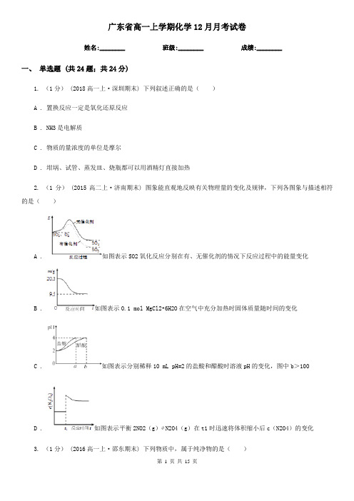 广东省高一上学期化学12月月考试卷