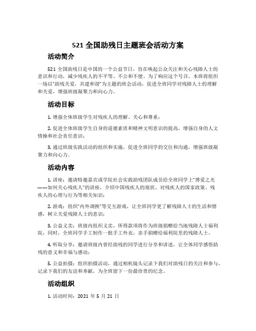 521全国助残日主题班会活动方案