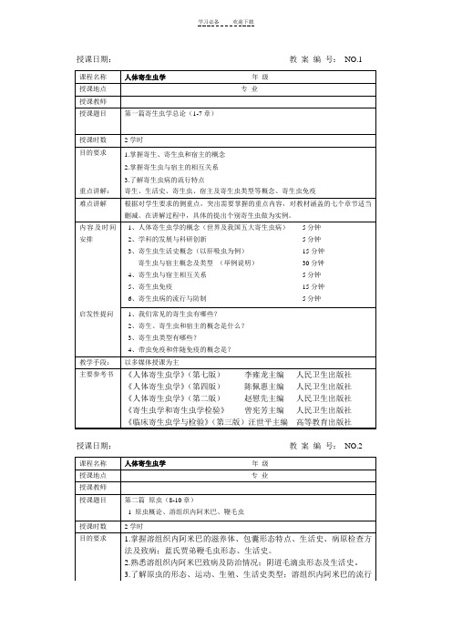 人体寄生虫学教案