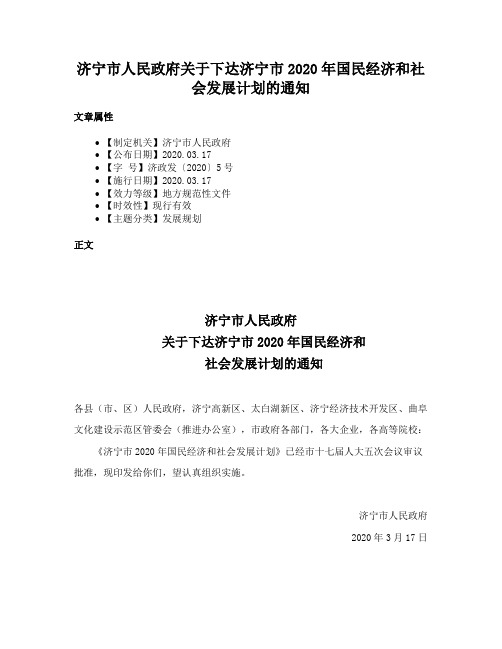 济宁市人民政府关于下达济宁市2020年国民经济和社会发展计划的通知