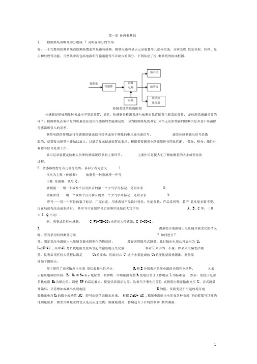 传感器与检测技术期末考试试题与答案