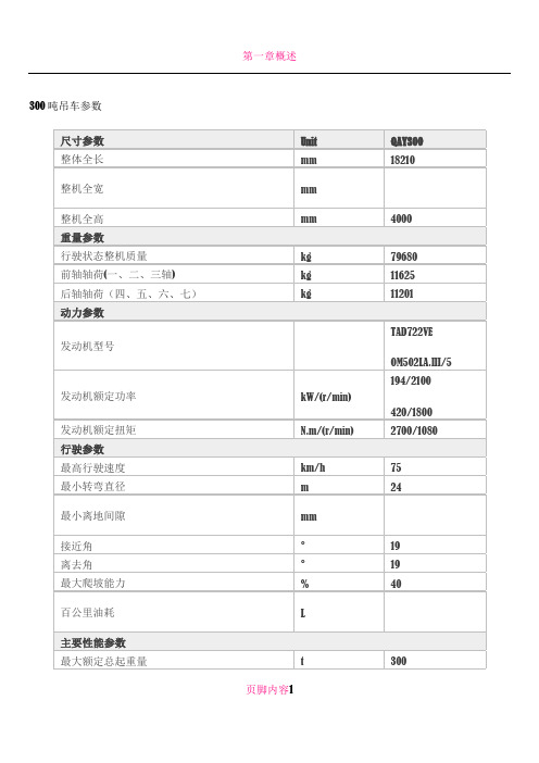 300吨吊车参数