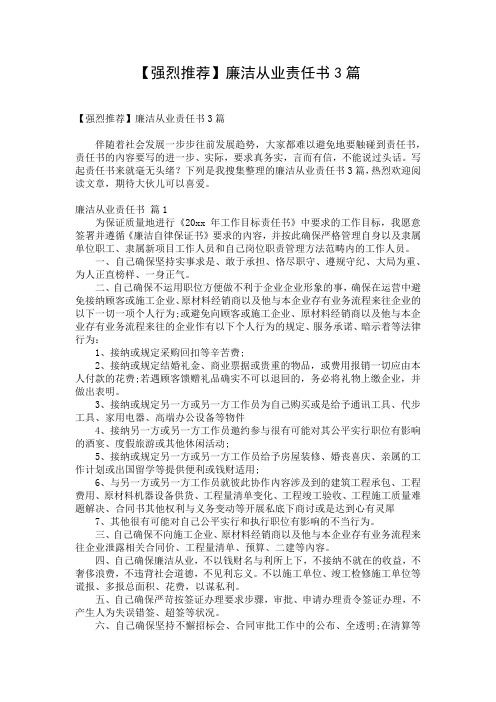 【强烈推荐】廉洁从业责任书3篇