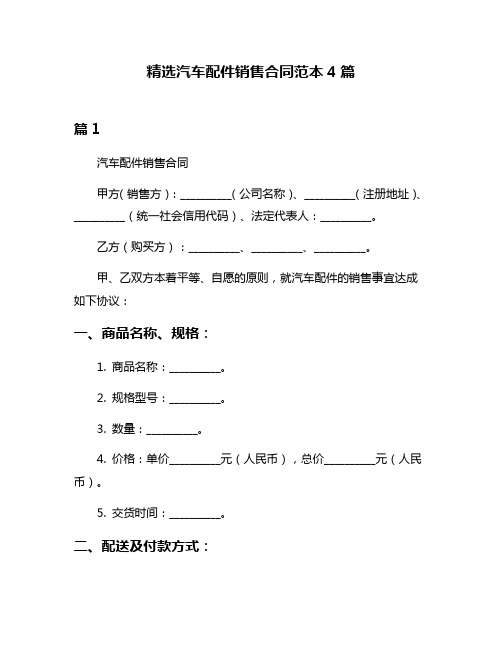 精选汽车配件销售合同范本4篇