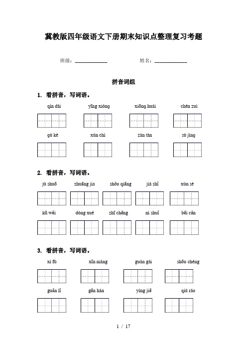 冀教版四年级语文下册期末知识点整理复习考题