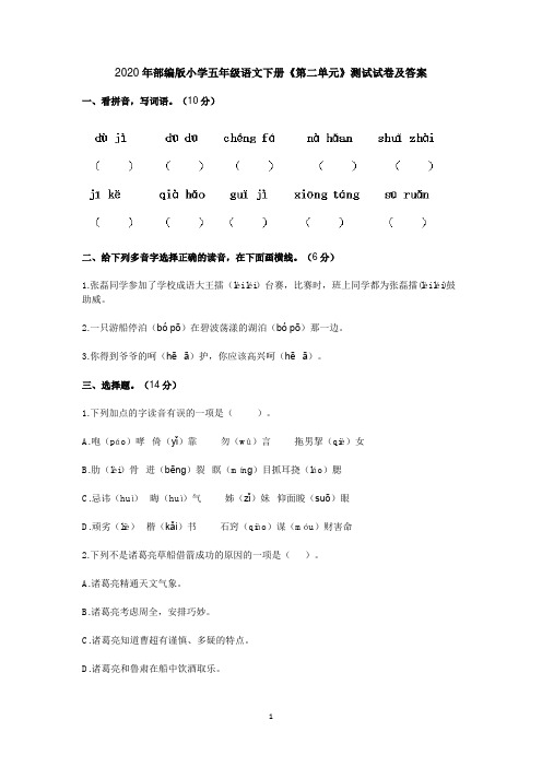 2020年部编版小学五年级语文下册《第二单元》测试试卷及答案