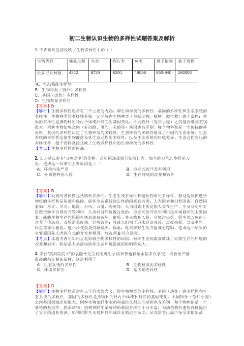 初二生物认识生物的多样性试题答案及解析
