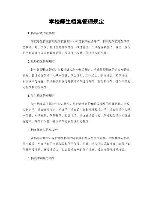 学校师生档案管理规定