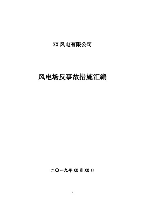 风电公司风电场反事故措施汇编精品完整版