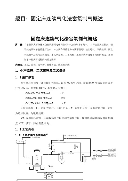 固定床连续气化法富氧制气概述