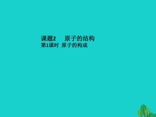 人教版九年级化学上册第3单元《物质构成的奥秘》课题2      原子的结构.ppt