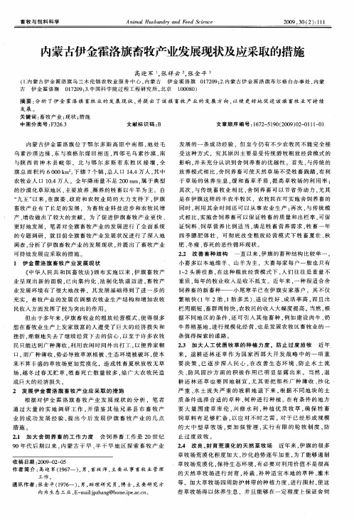 内蒙古伊金霍洛旗畜牧产业发展现状及应采取的措施