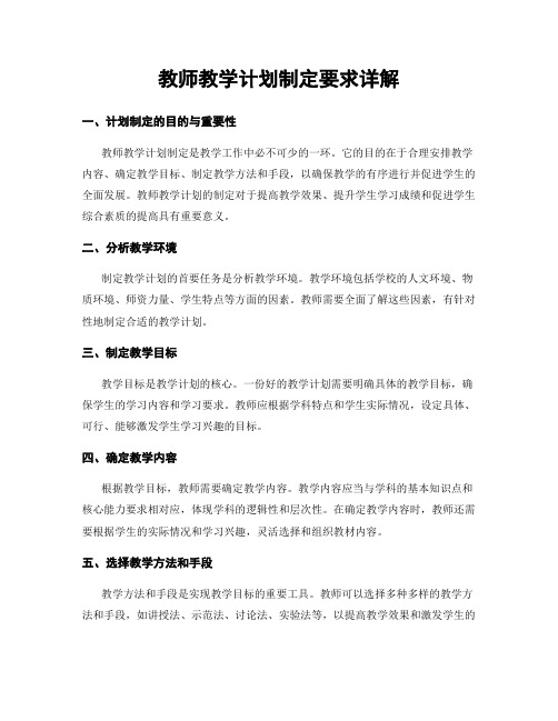 教师教学计划制定要求详解