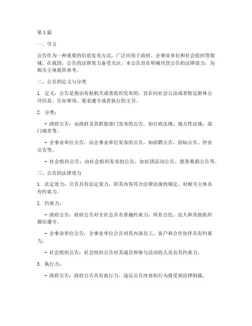 刊登公告的法律效力(2篇)