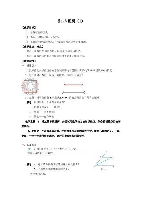 1.3证明(1)教案(八上)