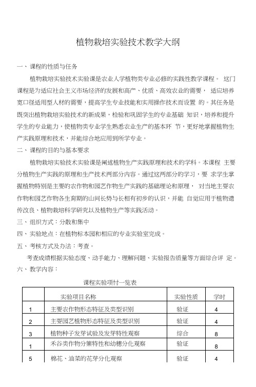 植物栽培学实验技术教学大纲-湖南农业大学.doc