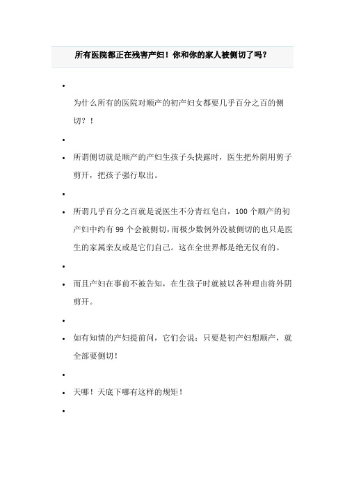 所有医院都正在残害产妇你和你的家人被侧切了吗？讲解