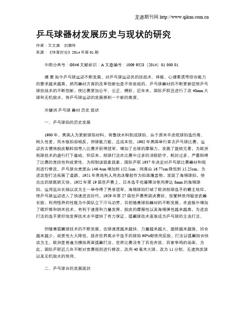 乒乓球器材发展历史与现状的研究