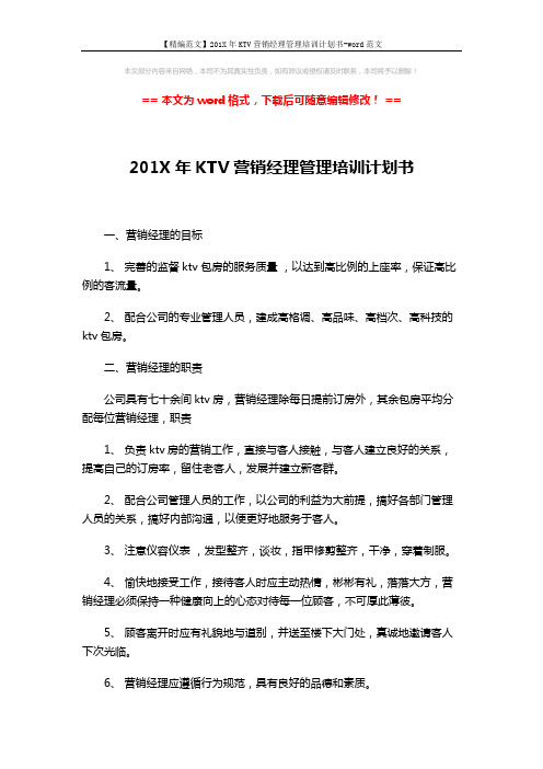 【精编范文】201X年KTV营销经理管理培训计划书-word范文 (3页)