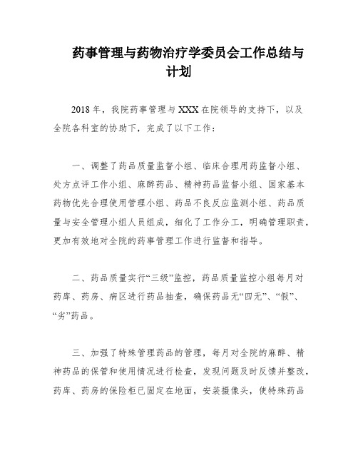 药事管理与药物治疗学委员会工作总结与计划