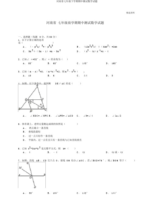 河南省七年级下学期期中测试数学试题