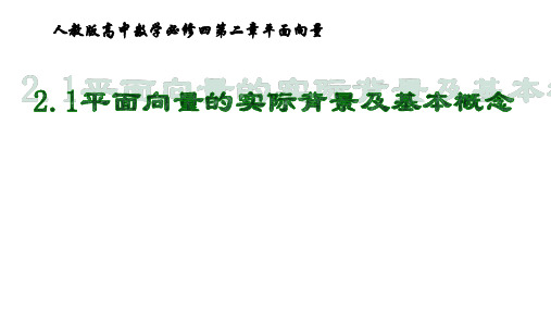 人教版高中数学必修4平面向量的实际背景及基本概念