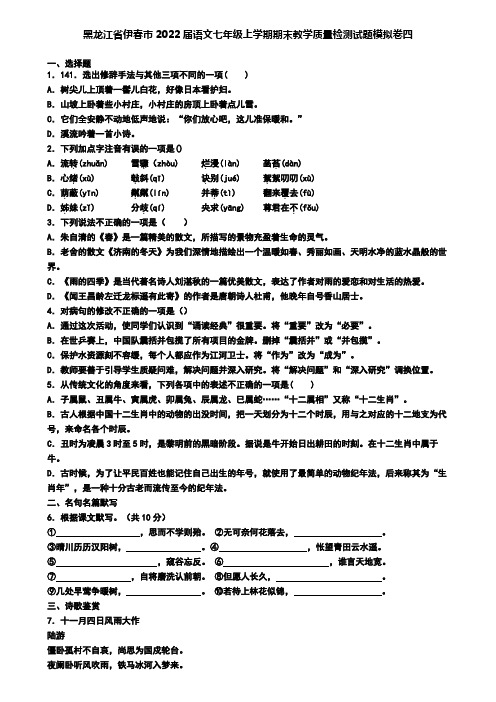 黑龙江省伊春市2022届语文七年级上学期期末教学质量检测试题模拟卷四