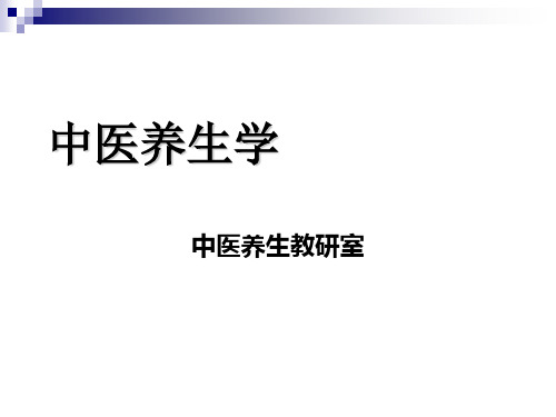 第一章中医养生学发展简史