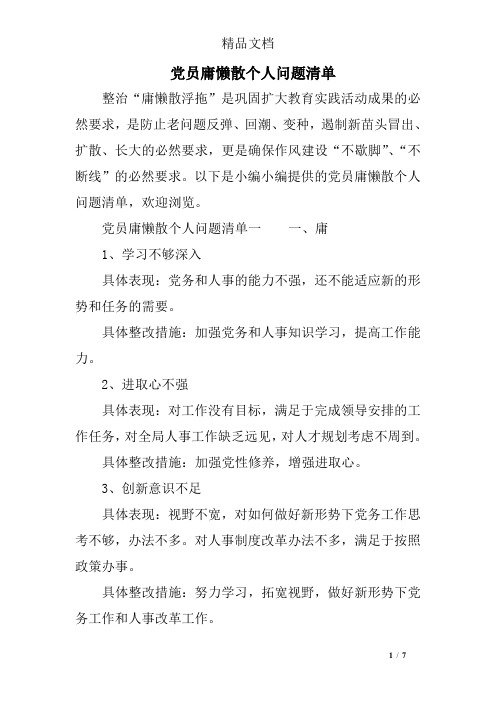 党员庸懒散个人问题清单