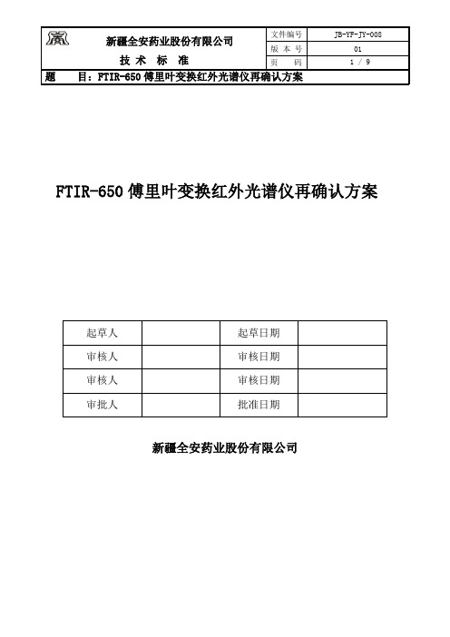 傅里叶红外光谱仪再确认方案