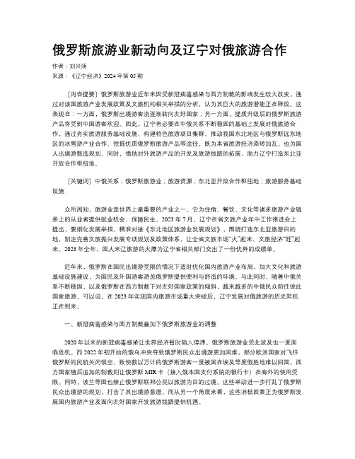 俄罗斯旅游业新动向及辽宁对俄旅游合作