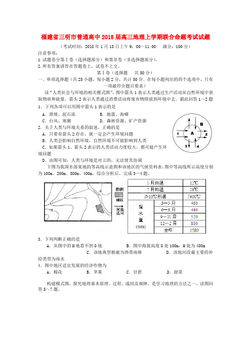 最新-福建省三明市普通高中2018届高三地理上学期联合