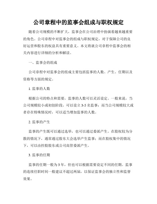 公司章程中的监事会组成与职权规定