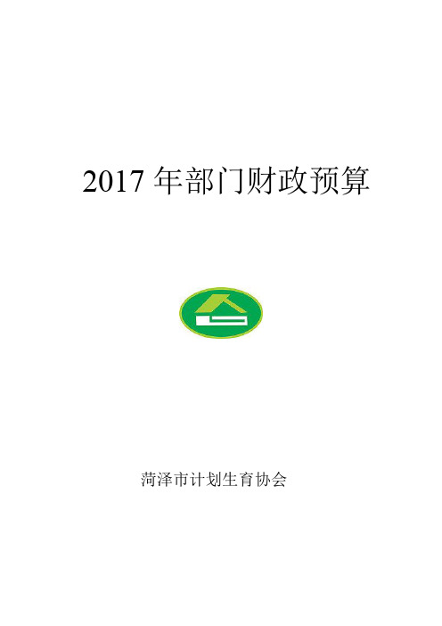 2017年部门财政预算