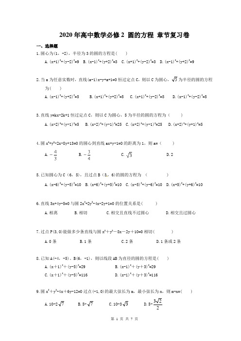 2020年高中数学必修2 圆的方程 章节复习卷(含答案解析)