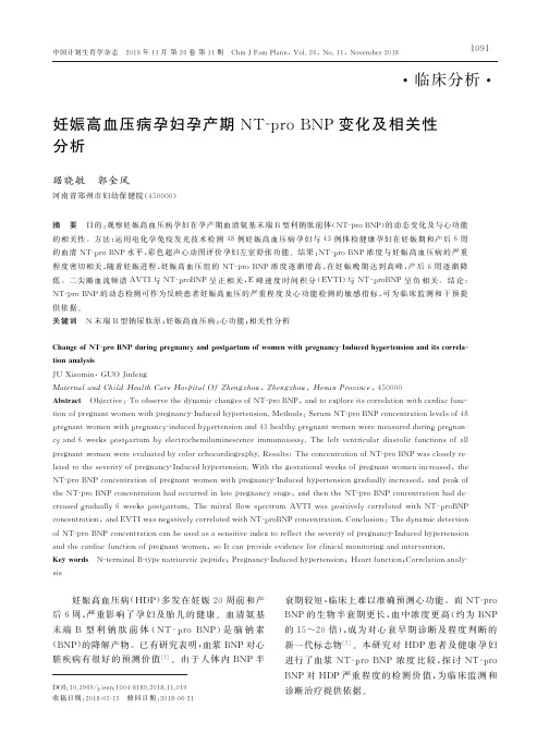 妊娠高血压病孕妇孕产期NT-pro BNP变化及相关性分析