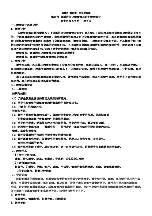 人教版高中化学选修：化学反应原理  金属的电化学腐蚀与防护(区一等奖)