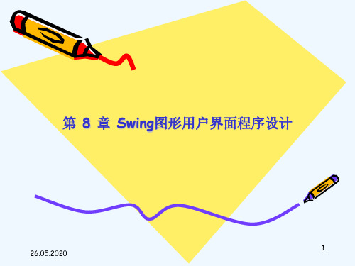 第8章Swing图形用户界面程序设计