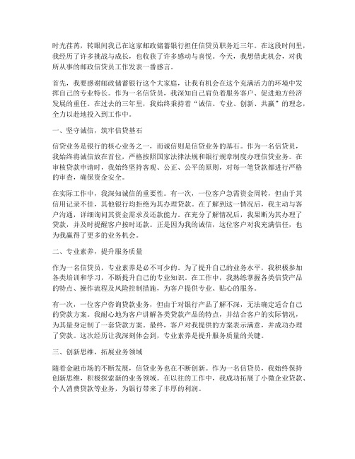 邮政信贷员工作感言