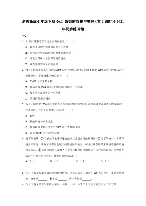 浙教新版七年级下册《6.1+数据的收集与整理(第2课时)》2021年同步练习卷