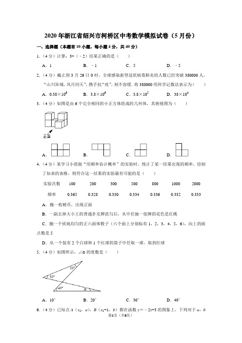 2020年浙江省绍兴市柯桥区中考数学模拟试卷(5月份)