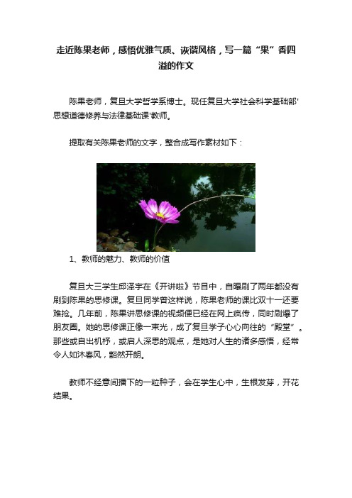 走近陈果老师，感悟优雅气质、诙谐风格，写一篇“果”香四溢的作文