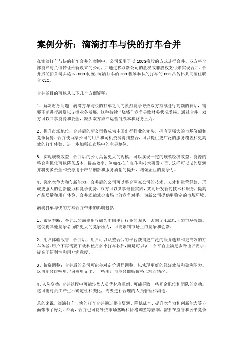 案例分析：滴滴打车与快的打车合并