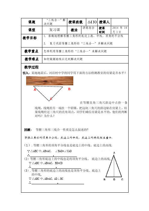 等腰三角形《三线合一》公开课教案（20161003）【可编辑】