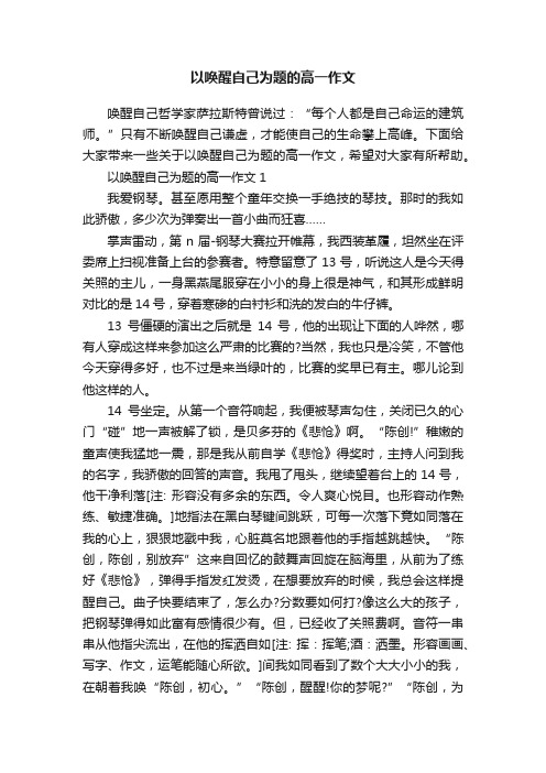 以唤醒自己为题的高一作文