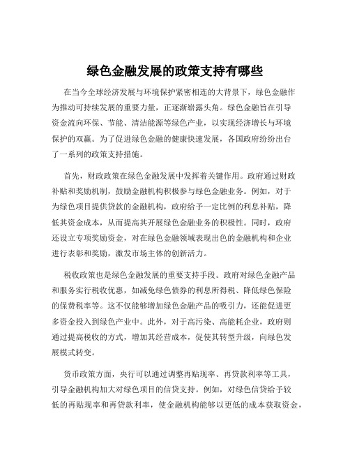 绿色金融发展的政策支持有哪些