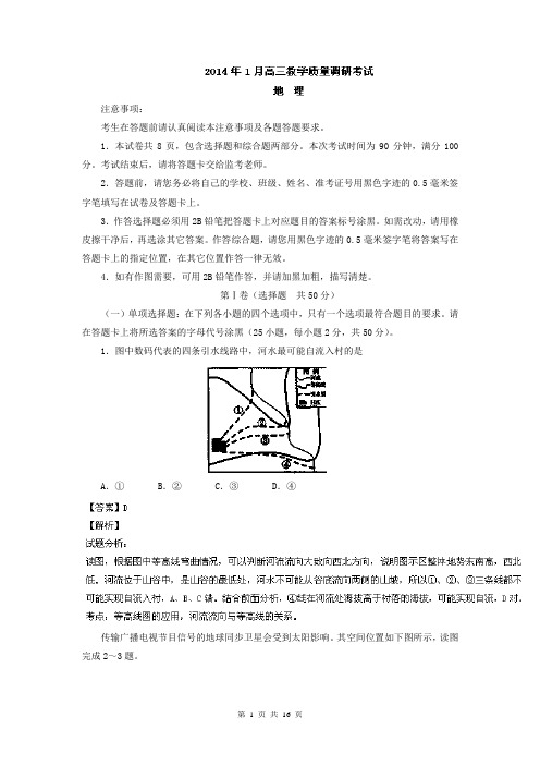 【解析版】山东省济南市2014届高三上学期期末考试 地理试题