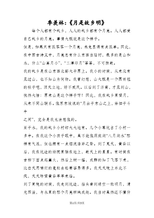 季羡林：《月是故乡明》